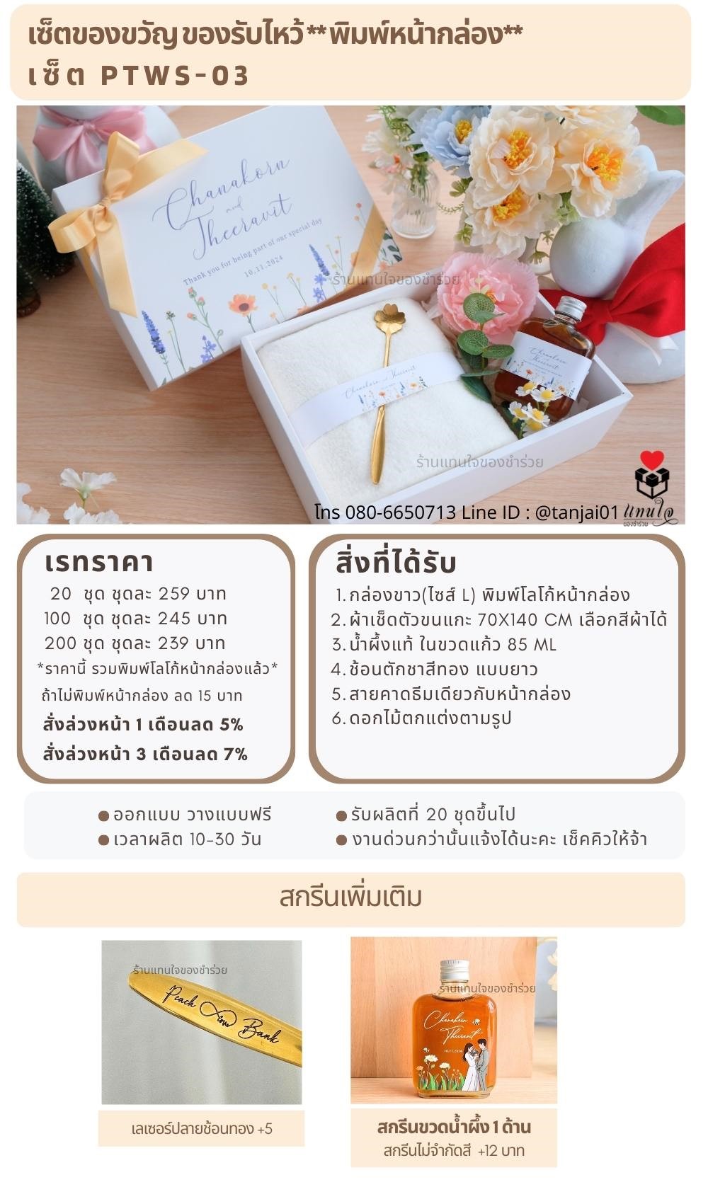 ของรับไหว้พิมพ์หน้ากล่อง  PTWS-03